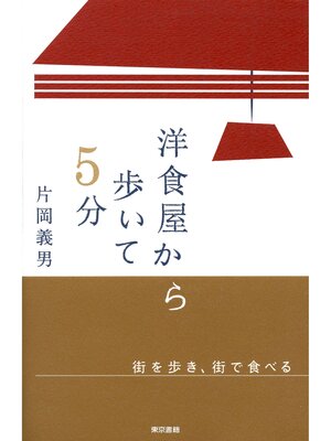 cover image of 洋食屋から歩いて５分